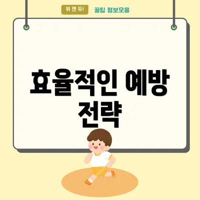 효율적인 예방 전략