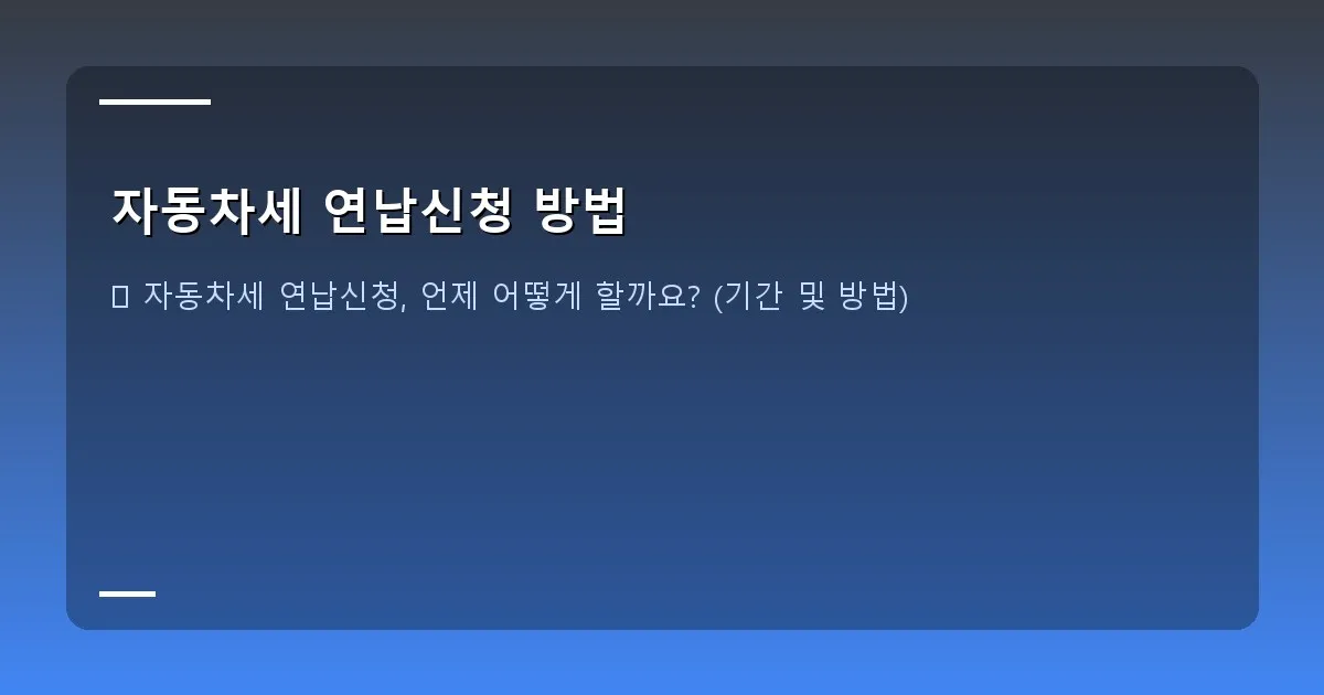 자동차세 연납신청 방법 - 실제 화면 캡처: 위택스 홈페이지 자동차세 연납 신청 화면 일부 캡처