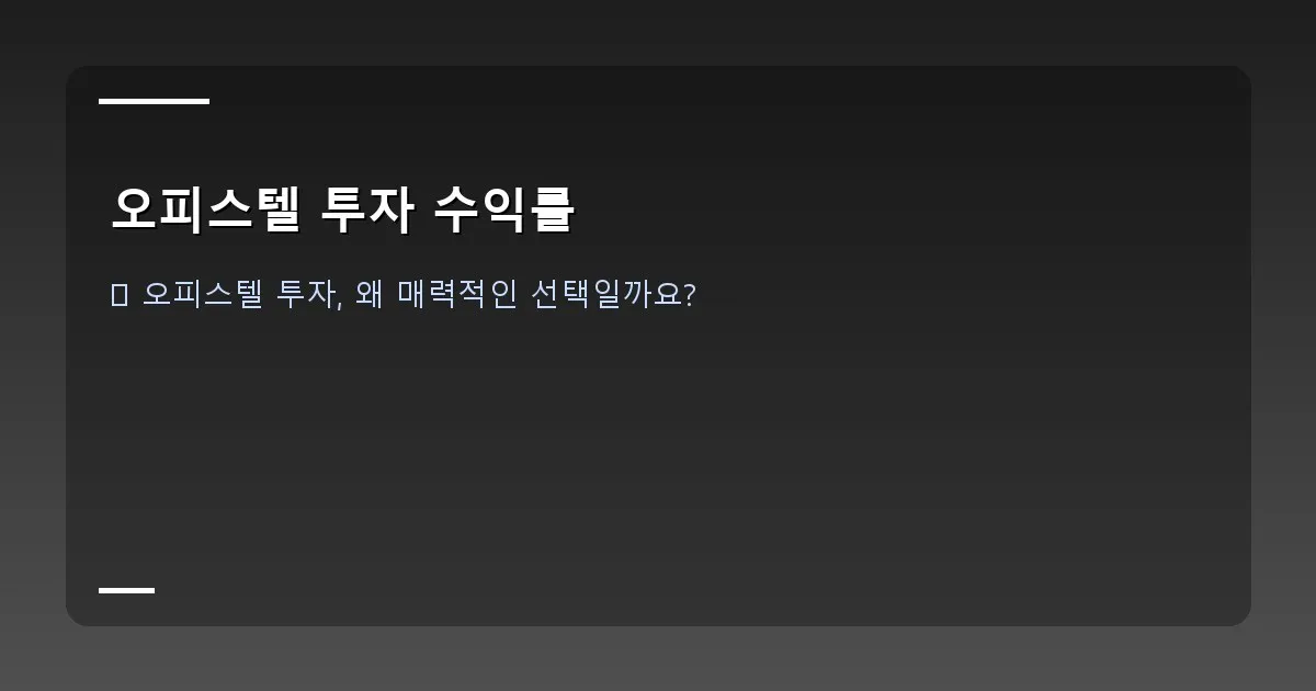 오피스텔 투자 수익률 - 도심 속 현대적인 오피스텔 건물 야경. 밝은 불빛이 켜진 창문들이 보이며, 건물 앞에 '수익'이라는 키워드가 강조된 그래픽.