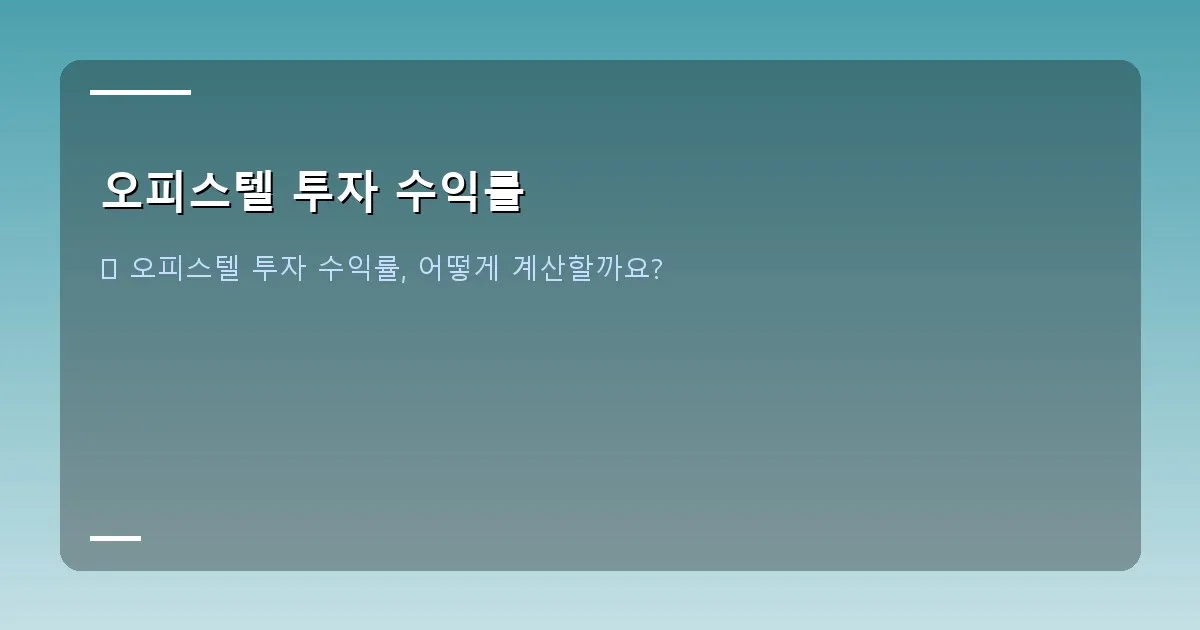 오피스텔 투자 수익률 - 깔끔하고 모던한 오피스텔 내부 거실 모습. 채광이 좋고 가구가 잘 배치되어 있다.