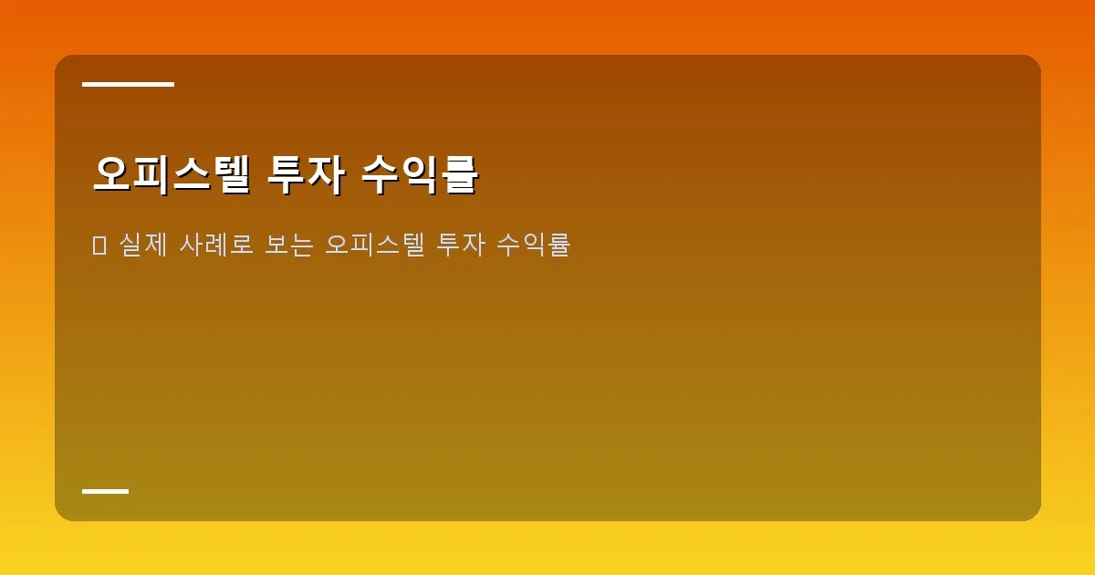 오피스텔 투자 수익률 - 부동산 전문가와 고객이 오피스텔 관련 서류를 보며 상담하는 모습. 신뢰감 있는 분위기.