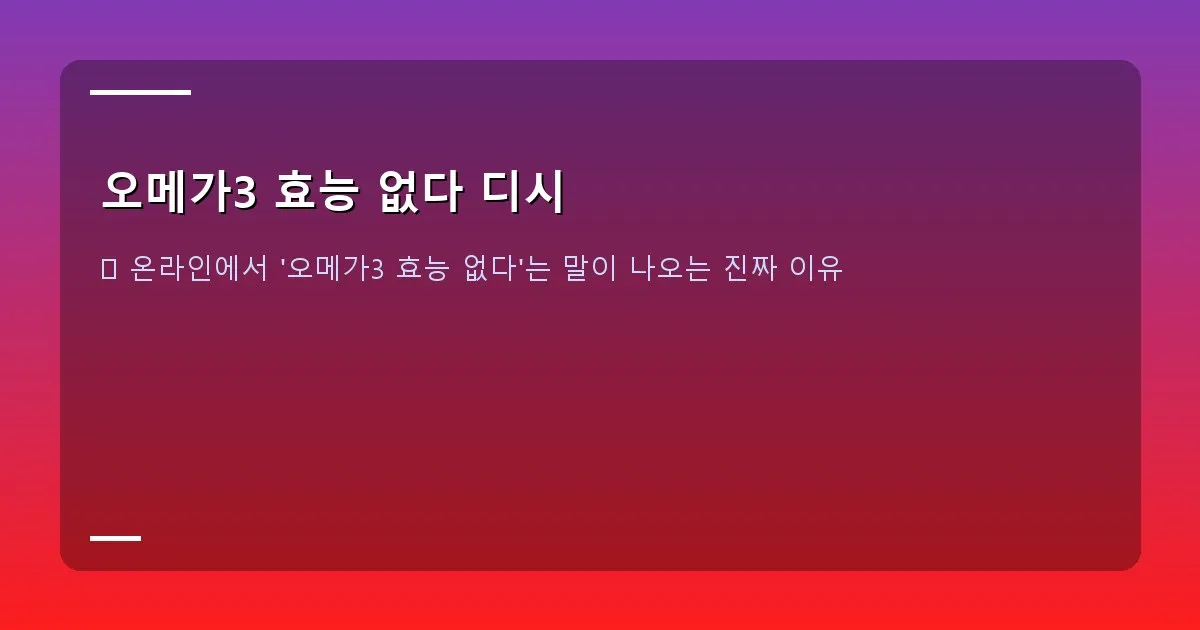오메가3 효능 없다 디시 - 푸른 배경에 오메가3 캡슐과 현미경으로 본 세포 이미지가 합성되어 있는, 과학적이고 신뢰감을 주는 대표 이미지