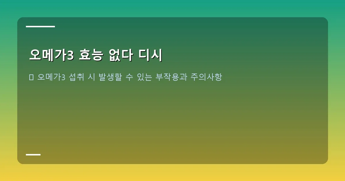 오메가3 효능 없다 디시 - 다양한 형태의 오메가3 제품과 섭취 시간, 복용량을 설명하는 그래픽