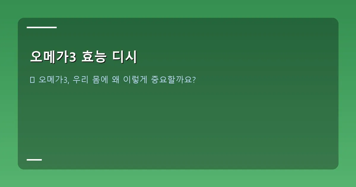 오메가3 효능 디시 - 대표 이미지