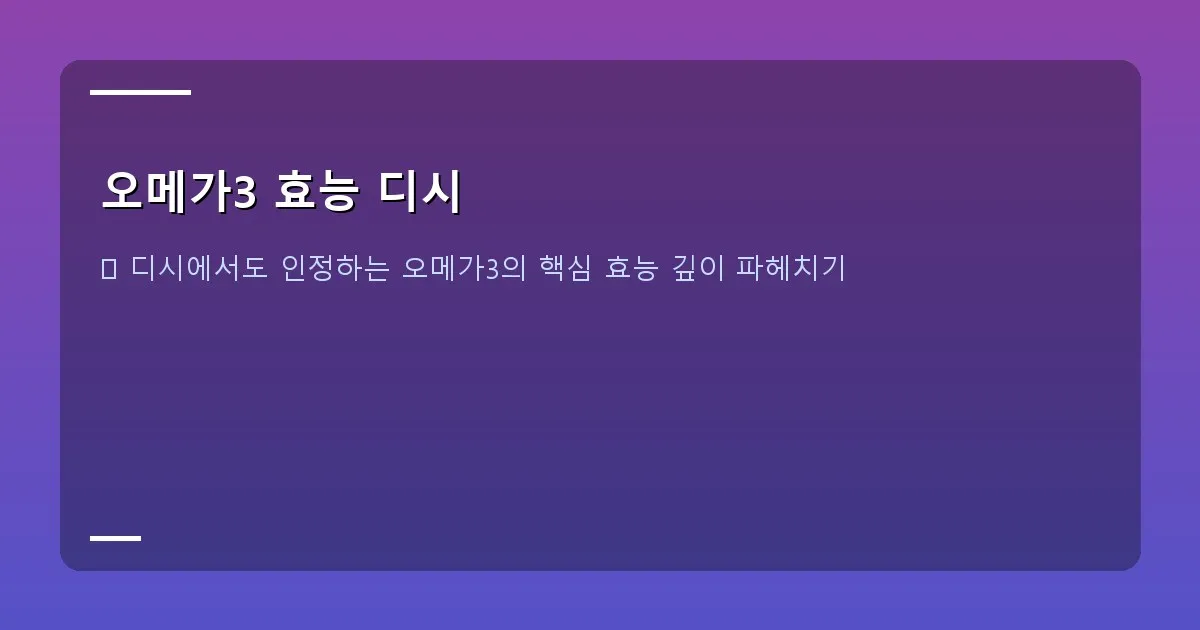 오메가3 효능 디시 - 오메가3의 화학 구조 이미지