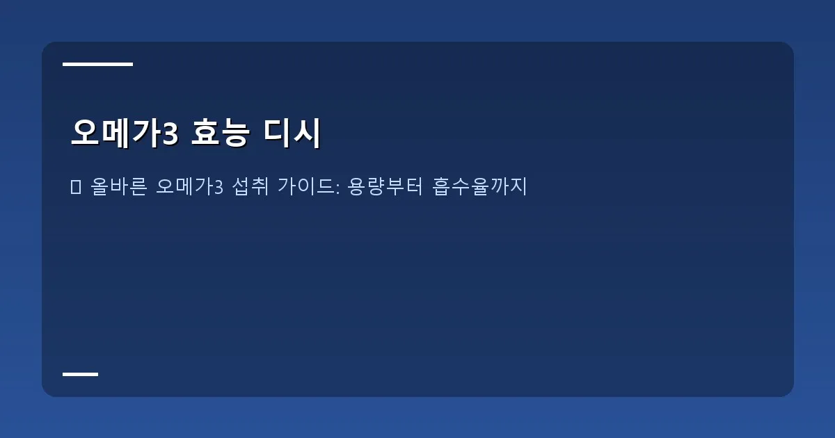 오메가3 효능 디시 - 오메가3 보충제 병 이미지