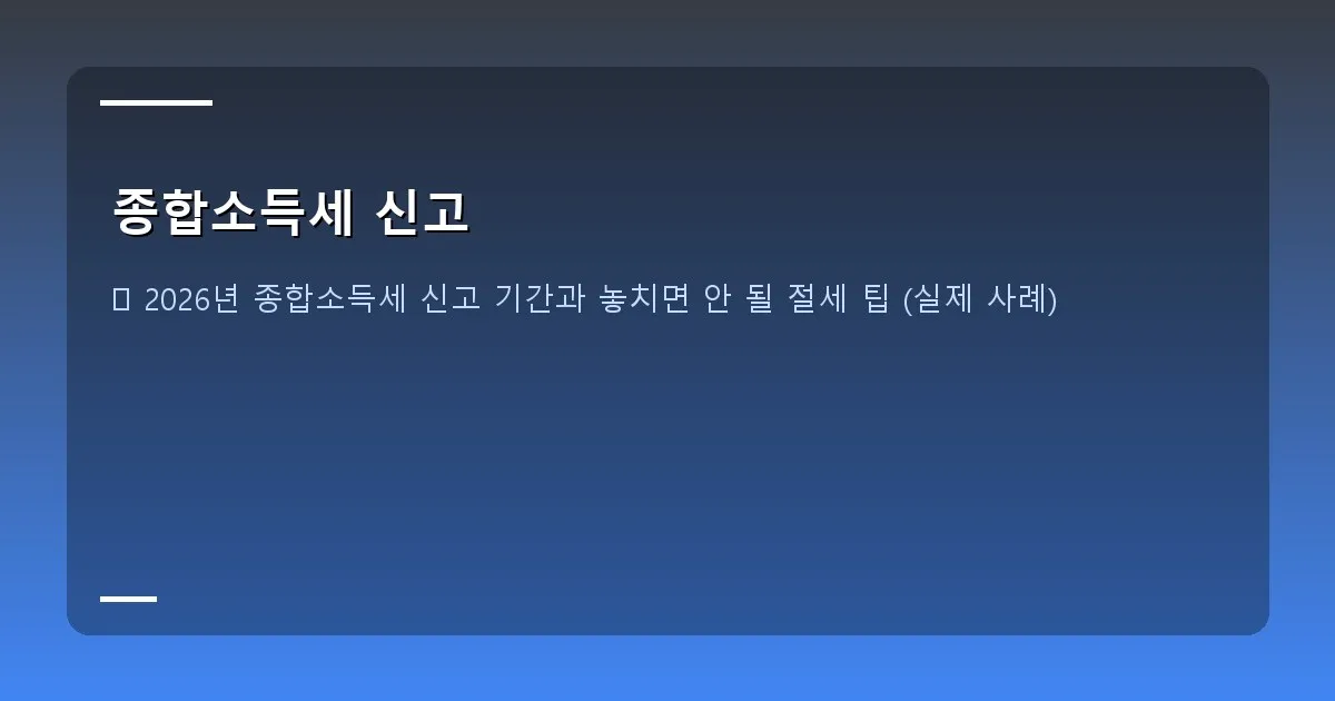 종합소득세 신고 - 홈택스 소득공제 세액공제 화면 캡처 - 중요 항목들이 하이라이트 된 상태