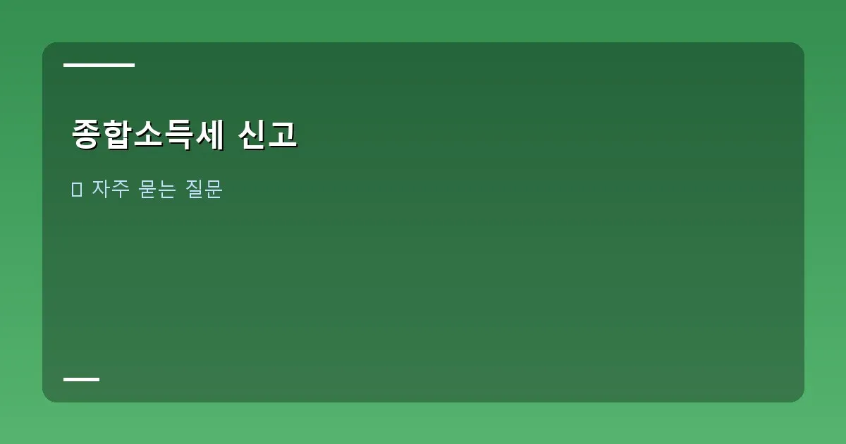 종합소득세 신고 이미지