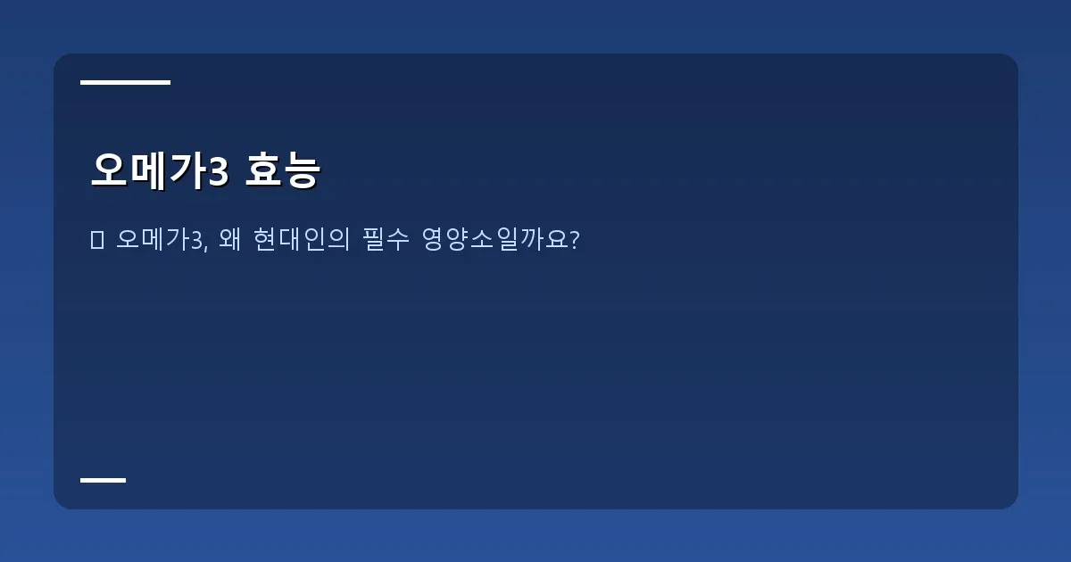 오메가3 효능 - 신선한 생선과 오메가3 보충제가 함께 놓인 밝고 따뜻한 느낌의 대표 이미지