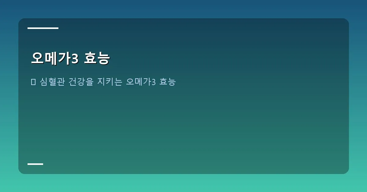 오메가3 효능 - 심장과 혈관을 표현한 그래픽 이미지 위에 오메가3 캡슐이 놓여있는 모습