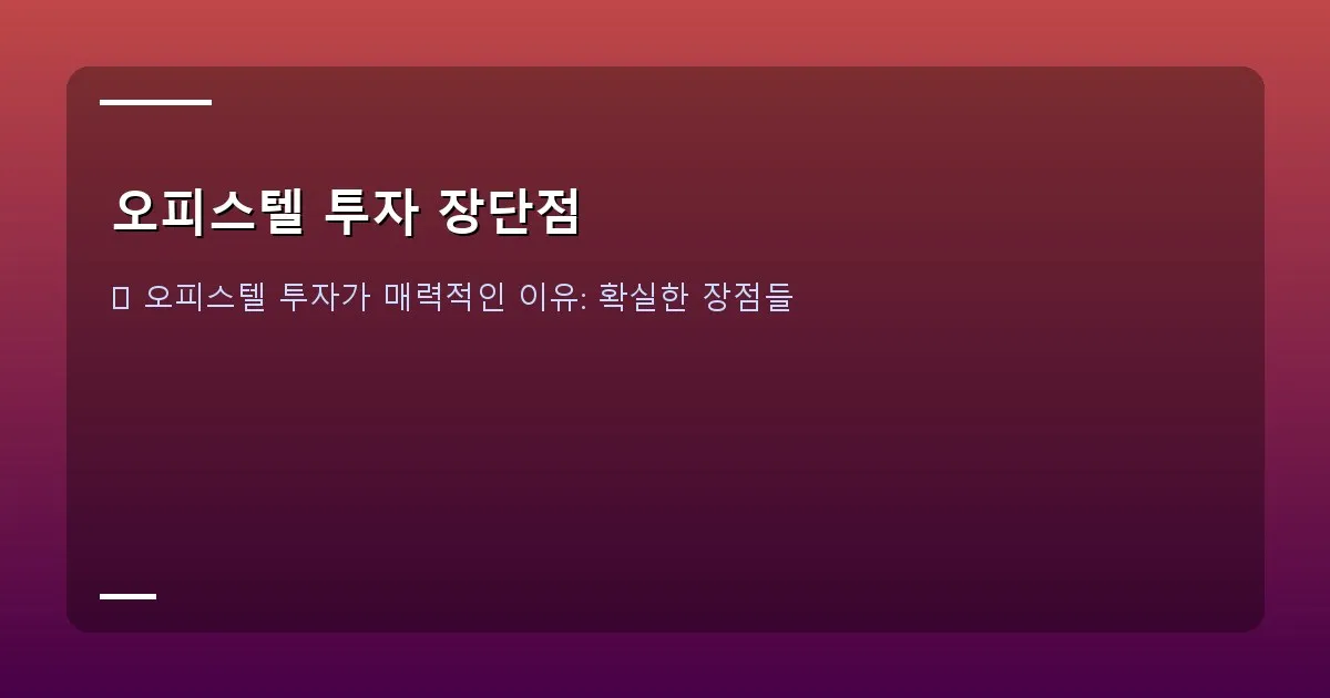오피스텔 투자 장단점 - 도심 속 현대적인 오피스텔 건물 야경