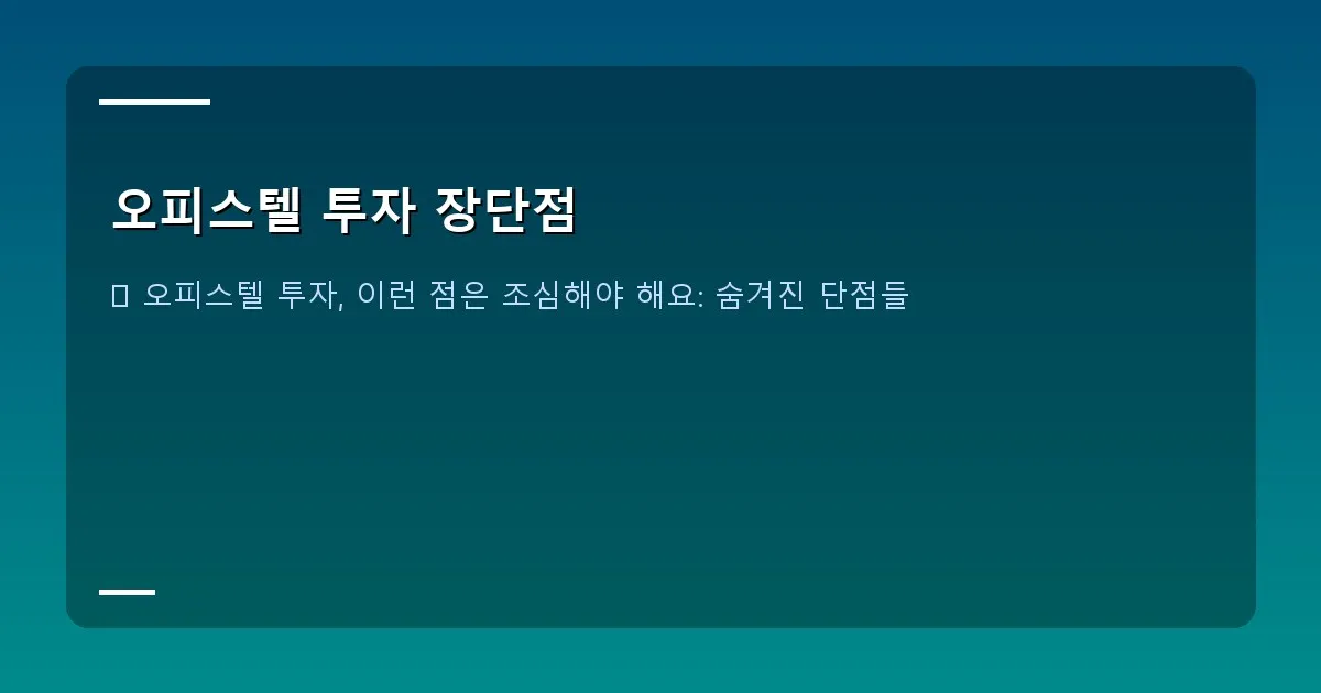 오피스텔 투자 장단점 - 빈 오피스텔 내부 창문으로 보이는 공실 현황