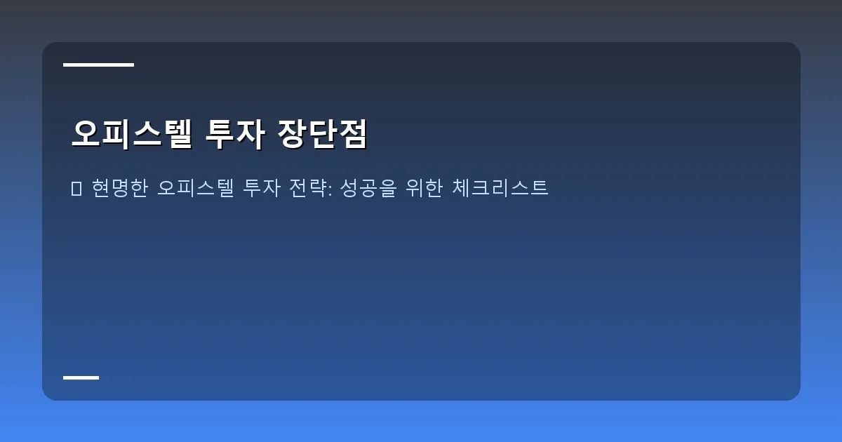 오피스텔 투자 장단점 - 친환경 설비가 적용된 오피스텔 건물 외관