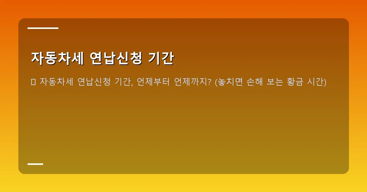 자동차세 연납신청 기간 - 위택스 자동차세 연납신청 화면 캡처 예시