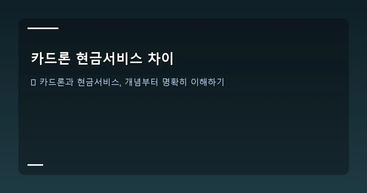 카드론 현금서비스 차이 - 대표 이미지