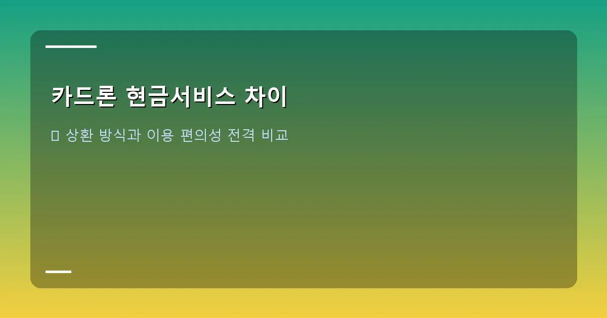 카드론 현금서비스 차이 - 금리 비교 그래프와 경고 표지