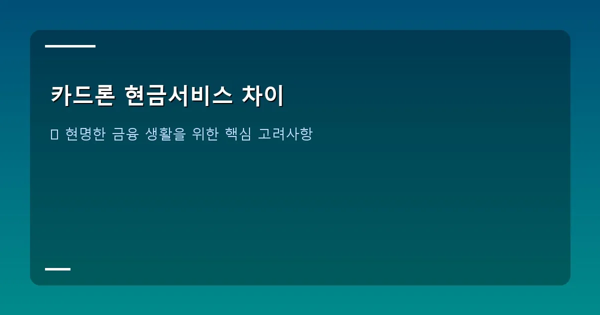 카드론 현금서비스 차이 - 신용등급 관리의 중요성