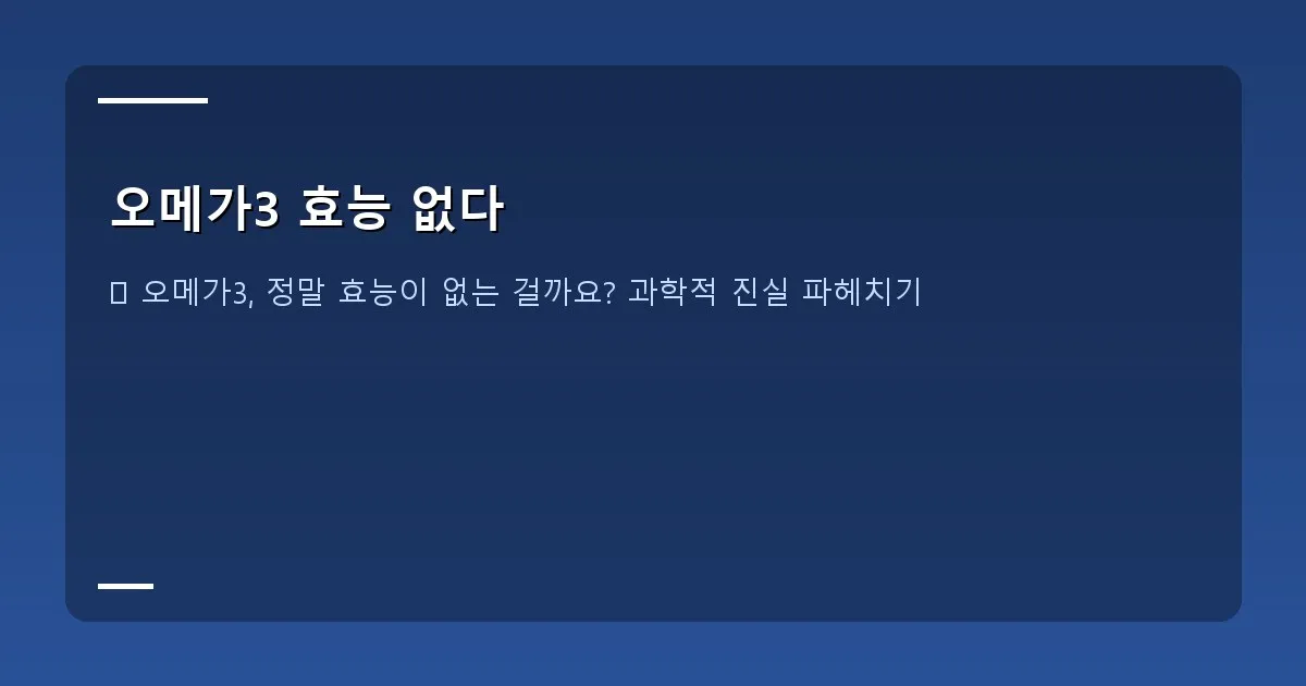 오메가3 효능 없다 - 오메가3 캡슐과 함께 다양한 건강 정보를 탐색하는 사람의 모습