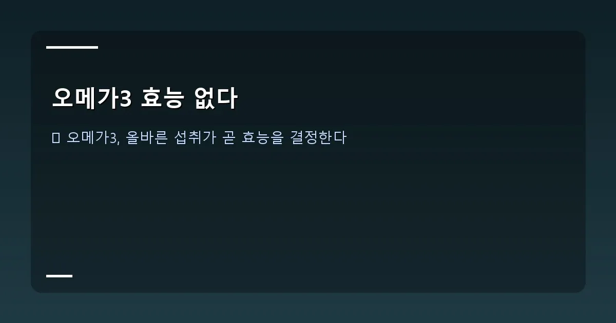 오메가3 효능 없다 - 신선한 생선과 오메가3 보충제가 함께 놓여있는 모습