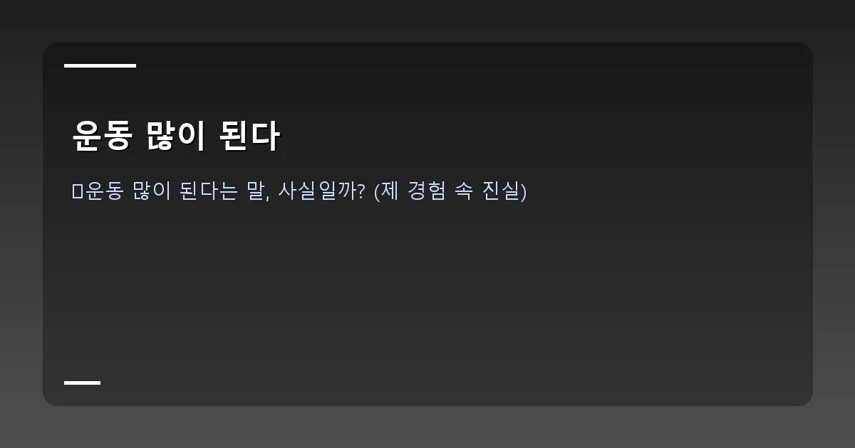 운동 많이 된다 - 대표 이미지