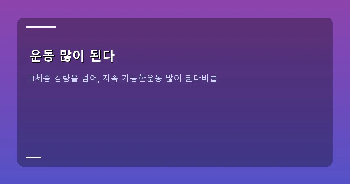 운동 많이 된다 이미지