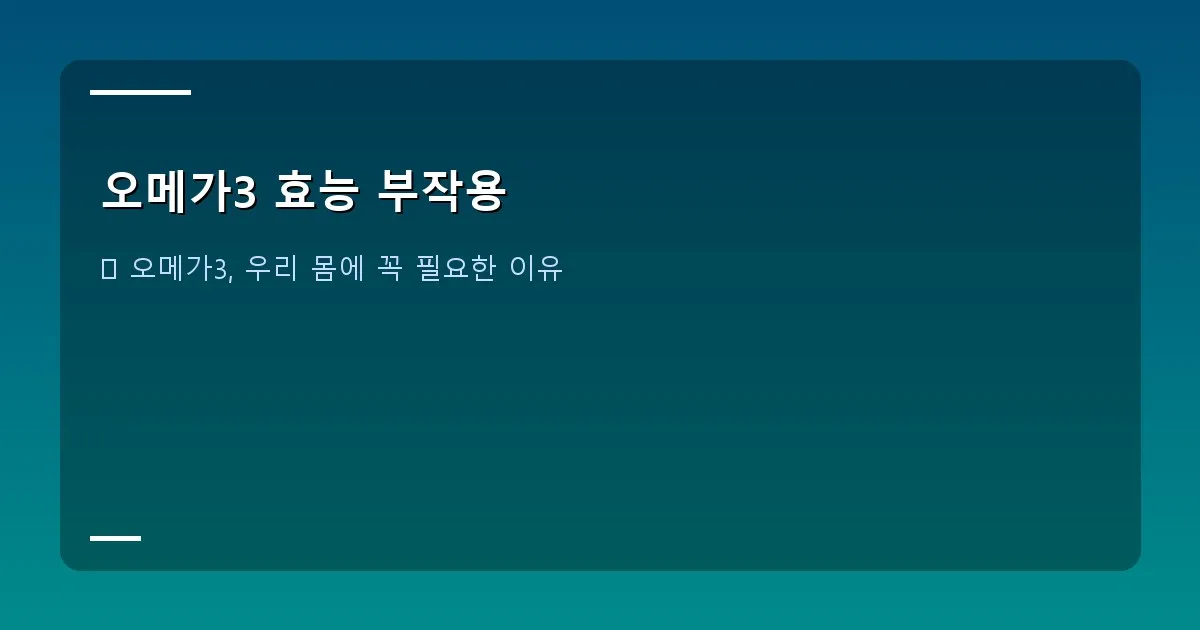 오메가3 효능 부작용 - 신선한 생선과 오메가3 영양제가 함께 있는 이미지