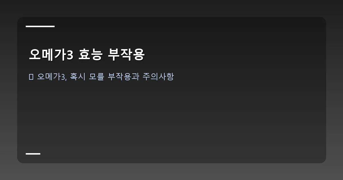 오메가3 효능 부작용 - 건강한 눈과 유연한 관절을 상징하는 이미지