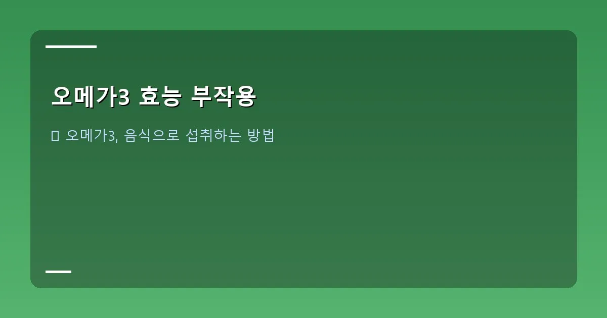 오메가3 효능 부작용 - 다양한 오메가3 제품들이 진열된 모습