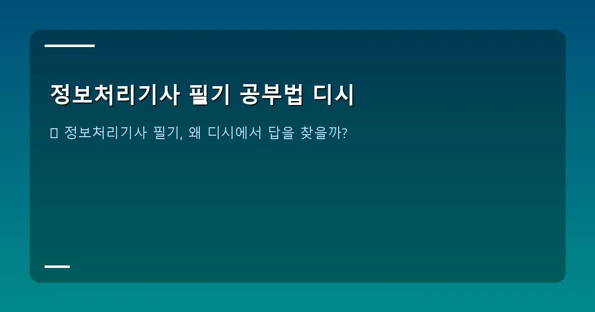 정보처리기사 필기 공부법 디시 - 대표 이미지
