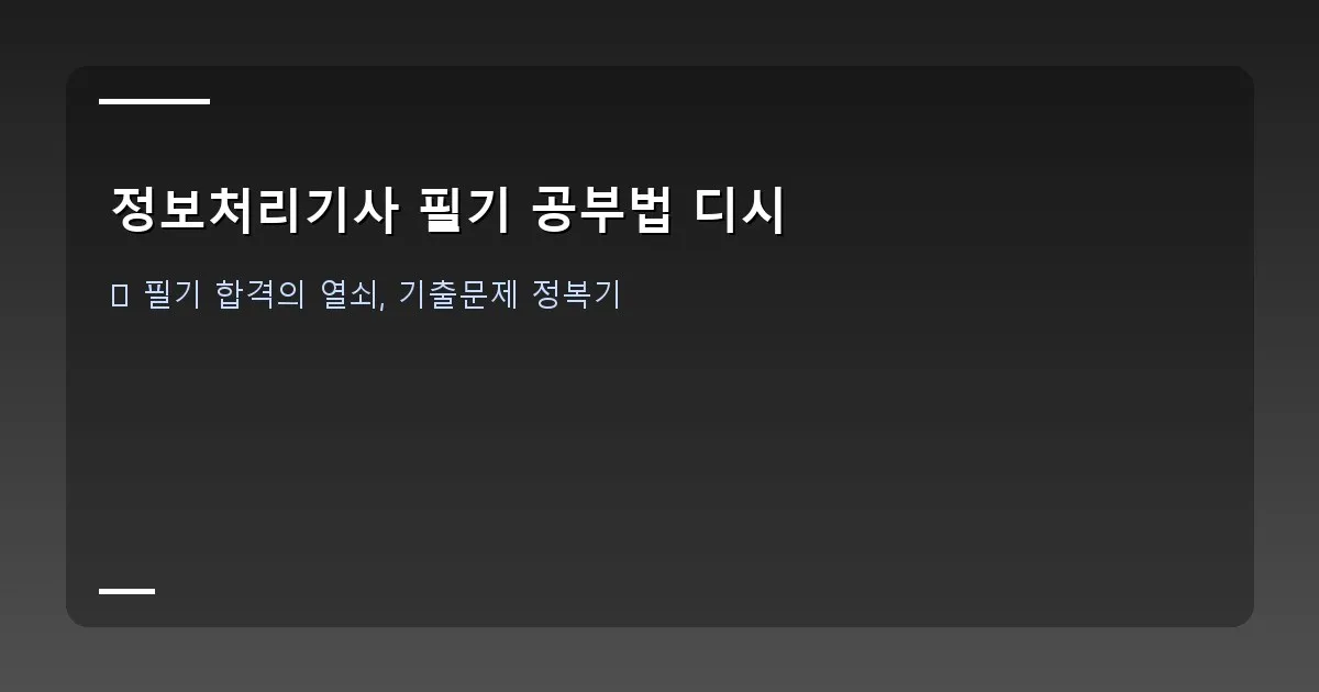정보처리기사 필기 공부법 디시 - 필기 이론 요약 노트