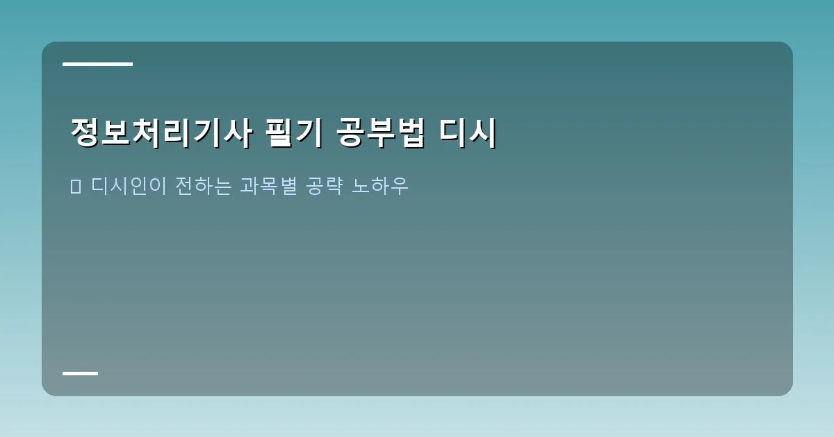 정보처리기사 필기 공부법 디시 - 기출문제 분석 그래프