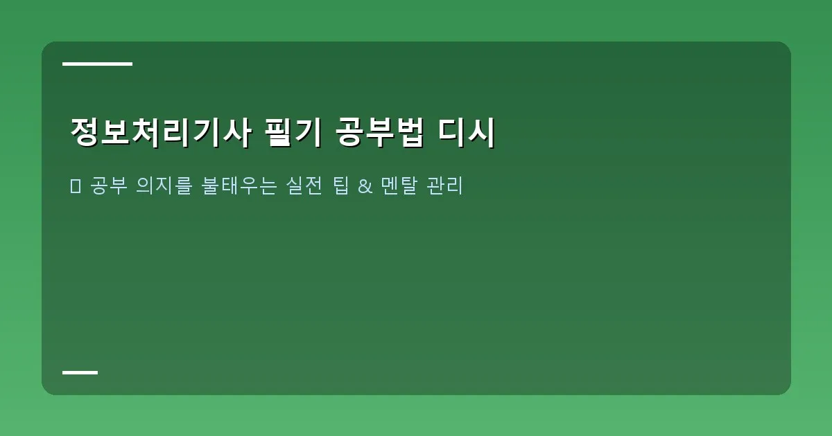 정보처리기사 필기 공부법 디시 - 과목별 학습 전략