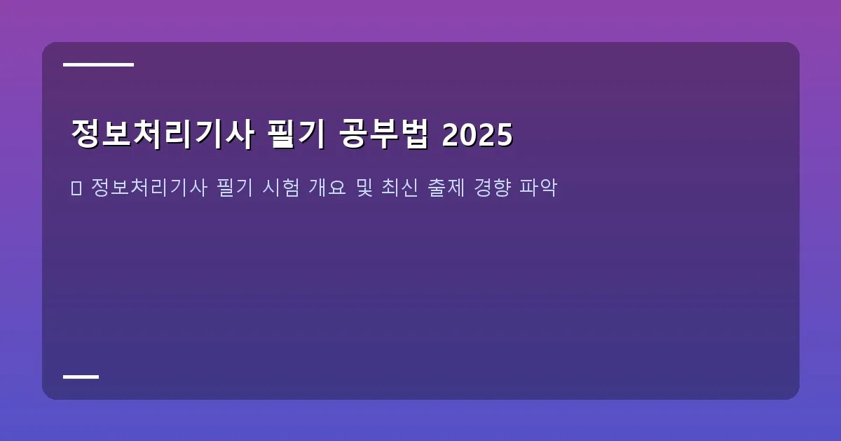 정보처리기사 필기 공부법 2025 - 대표 이미지