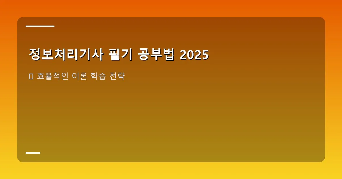 정보처리기사 필기 공부법 2025 - 시험 경향 분석 이미지