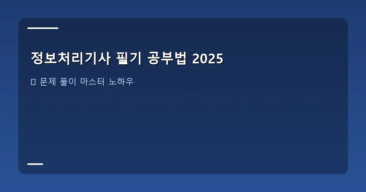 정보처리기사 필기 공부법 2025 - 교재 및 인강 활용 이미지