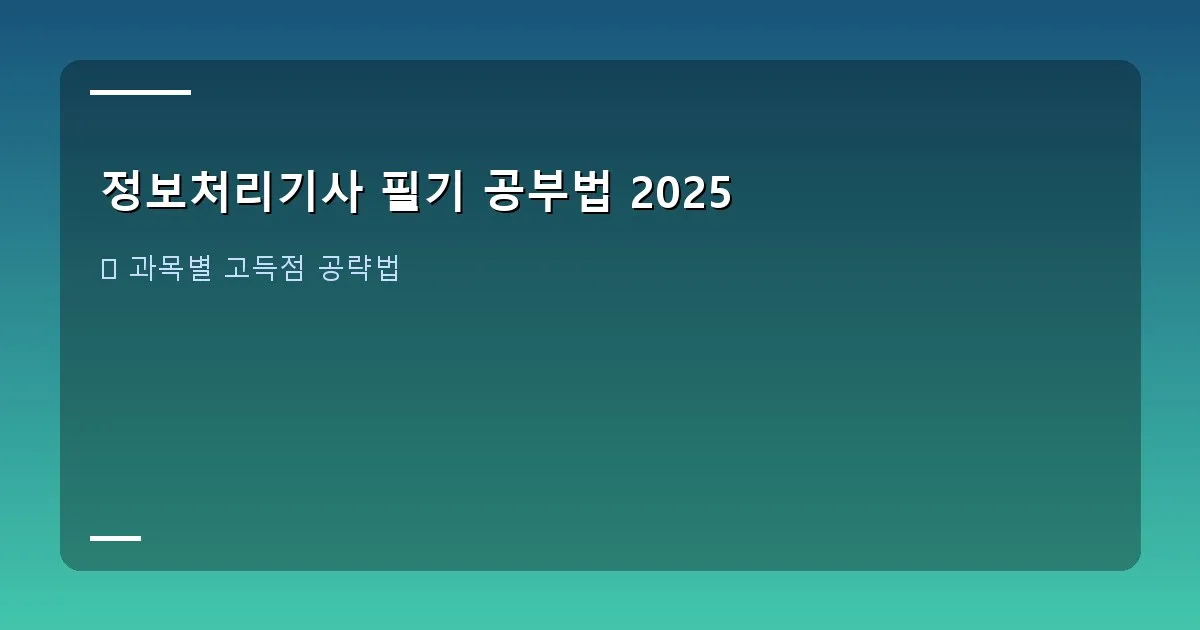 정보처리기사 필기 공부법 2025 - 오답노트 작성 예시 이미지