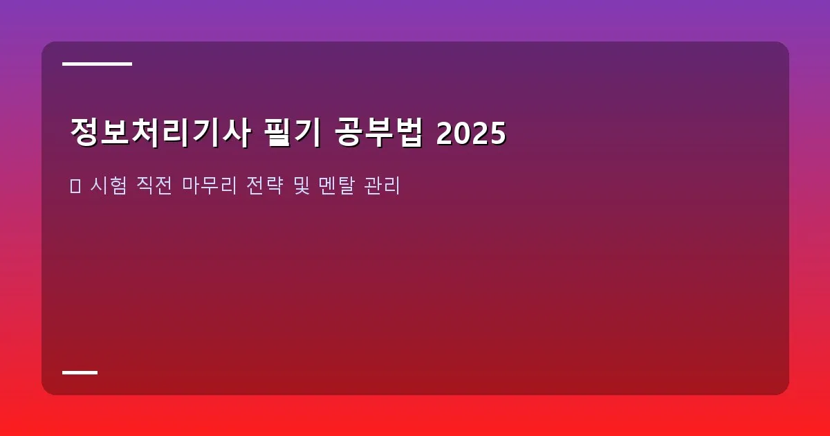 정보처리기사 필기 공부법 2025 - 프로그래밍 및 네트워크 이미지