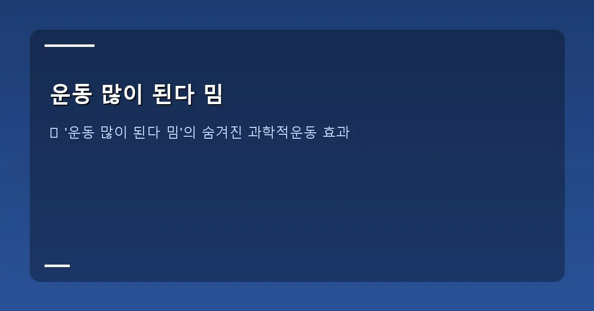 운동 많이 된다 밈 - 대표 이미지