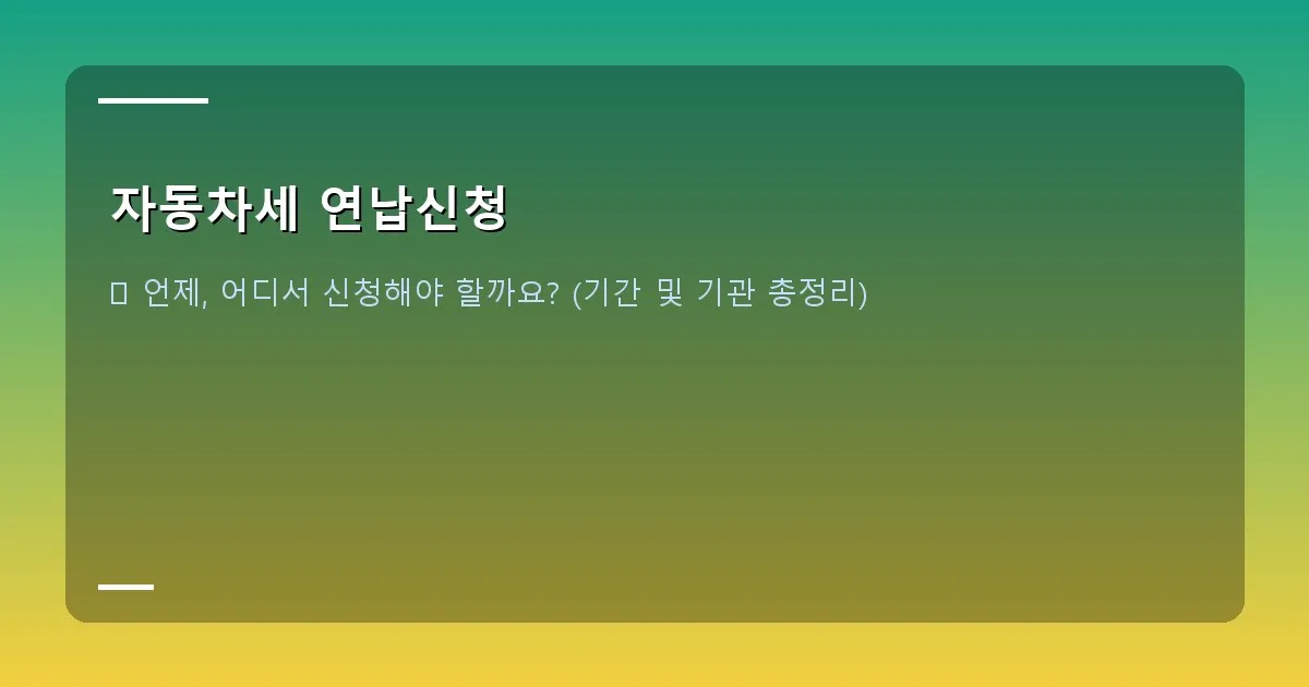 자동차세 연납신청 - 위택스 연납신청 메인 화면 캡처 - '자동차세 연납신청' 메뉴 강조