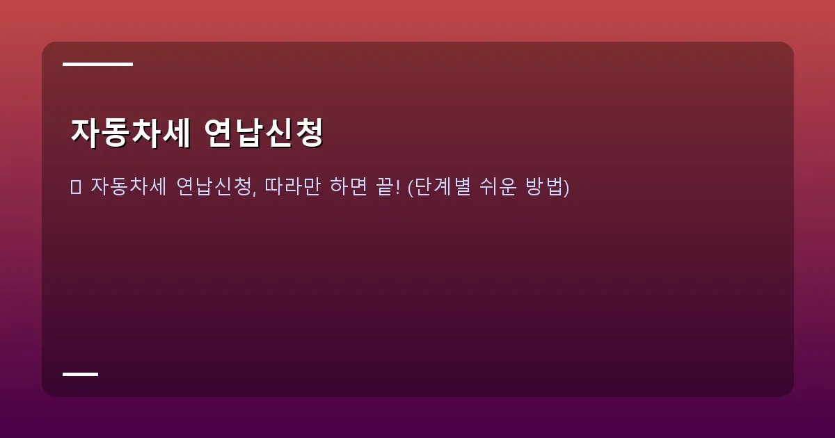 자동차세 연납신청 - 자동차 등록증 샘플 이미지 - 중요 정보 블러 처리