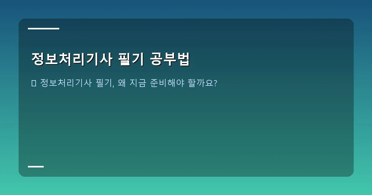 정보처리기사 필기 공부법 - 정보처리기사 필기 합격을 다짐하는 수험생 이미지
