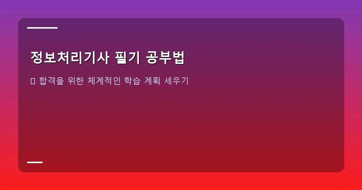 정보처리기사 필기 공부법 - 달력에 스터디 플랜이 적힌 이미지