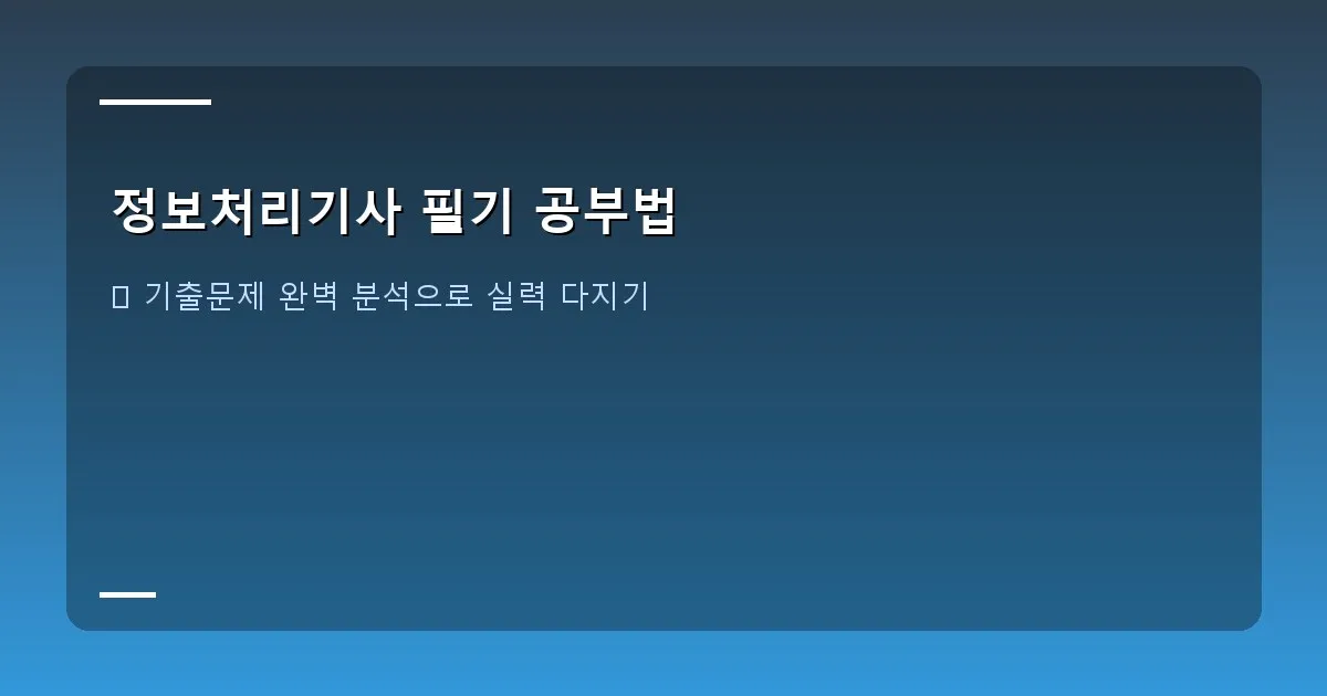 정보처리기사 필기 공부법 - 오답노트를 꼼꼼하게 정리하는 모습