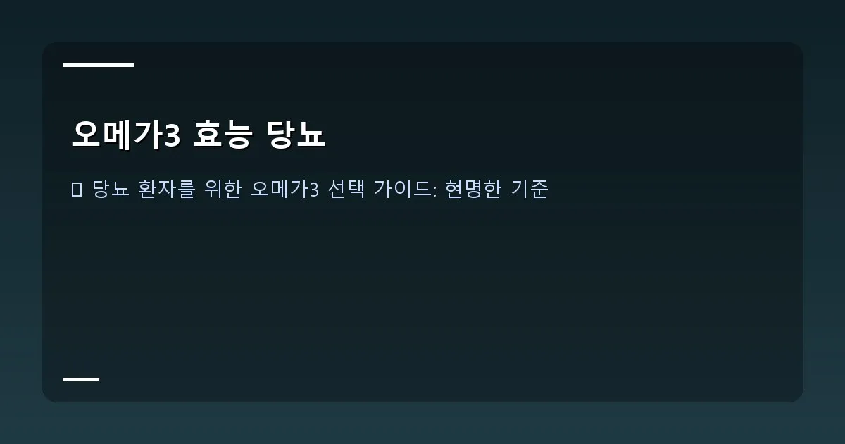 오메가3 효능 당뇨 - 다양한 오메가3 영양제 병들이 진열된 모습