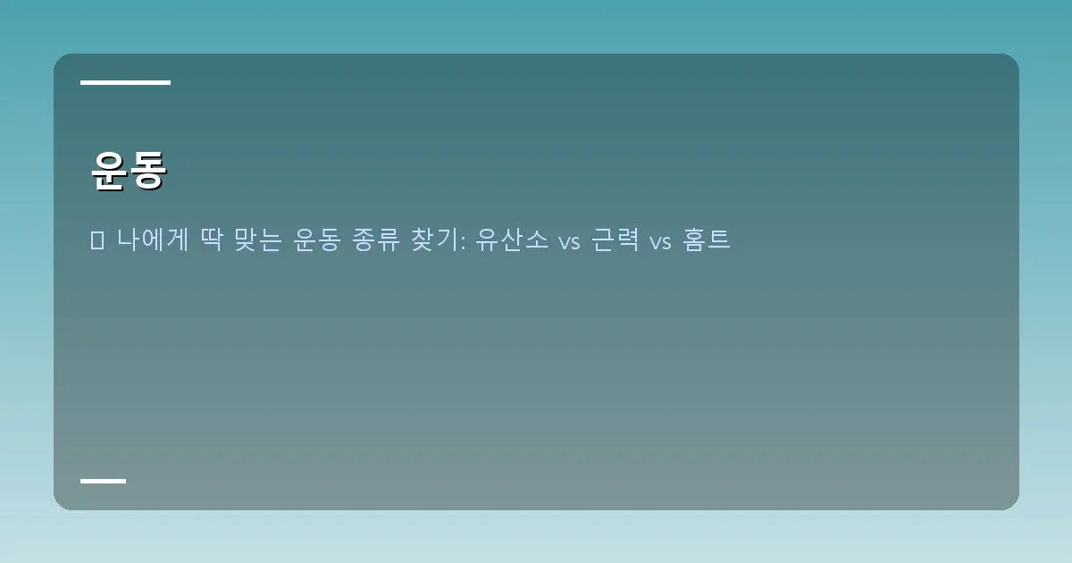 운동 - 실제 화면 캡처 - 운동 기록 앱 화면 (예시)