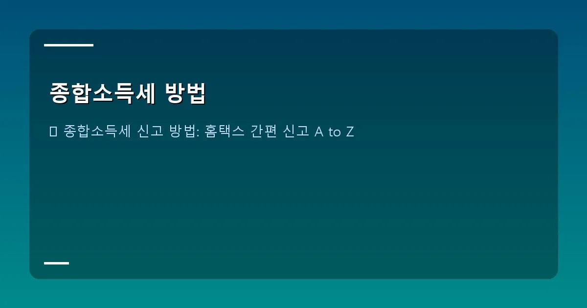 종합소득세 방법 이미지