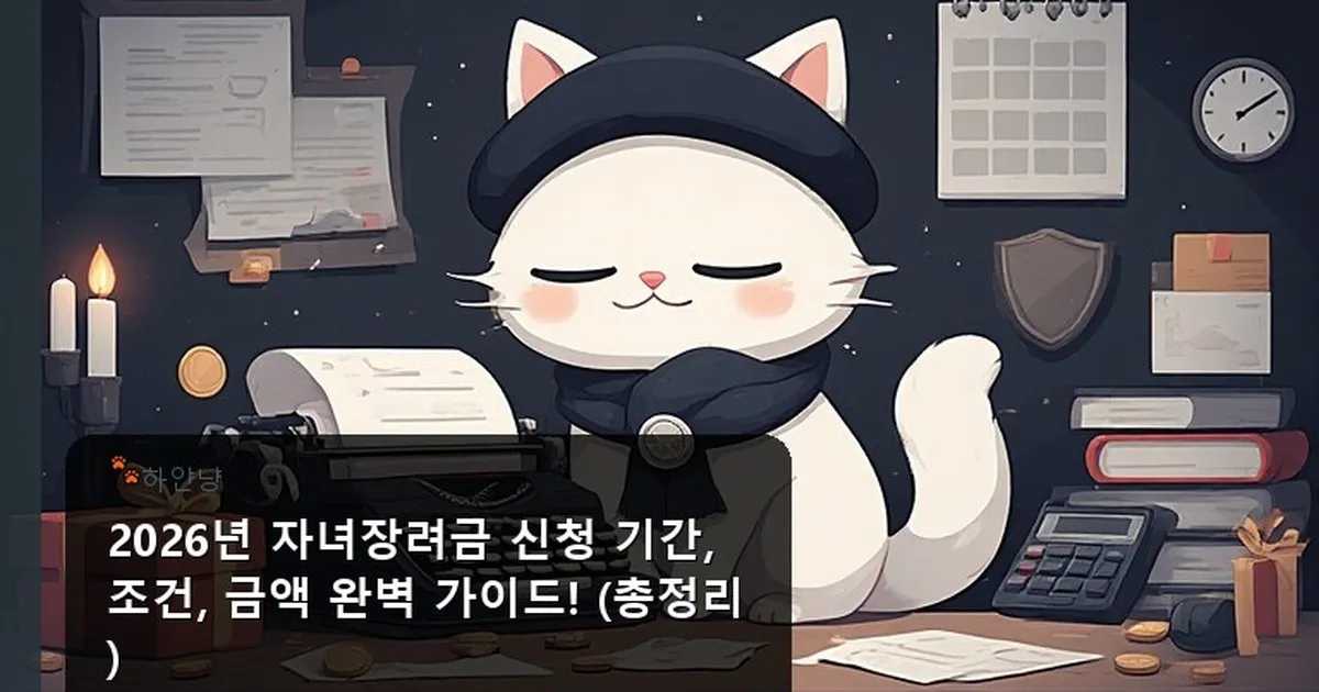 자녀장려금 신청 기간 - chanyangyee.kr 캐릭터