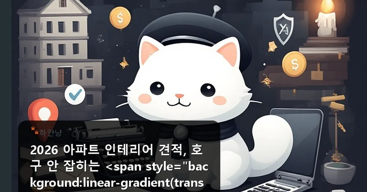 아파트 인테리어 견적 - chanyangyee.kr 캐릭터