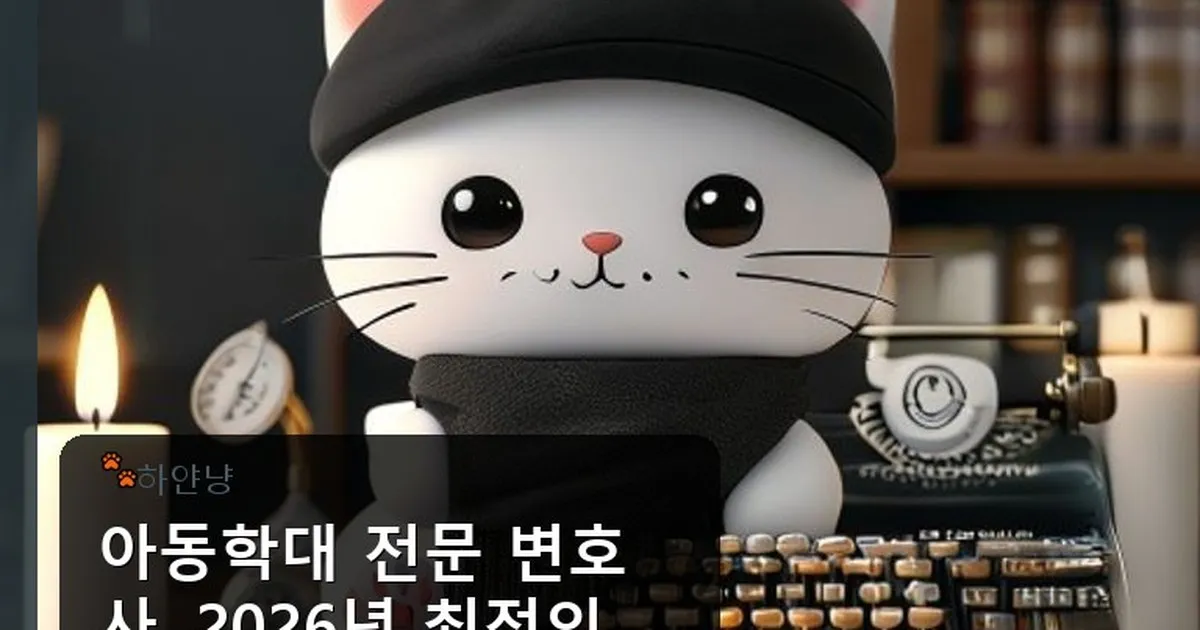 아동학대 전문 변호사 - chanyangyee.kr 캐릭터