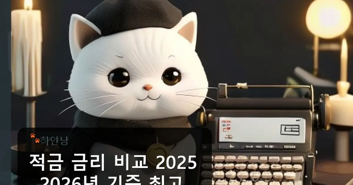 적금 금리 비교 2025 - chanyangyee.kr 캐릭터